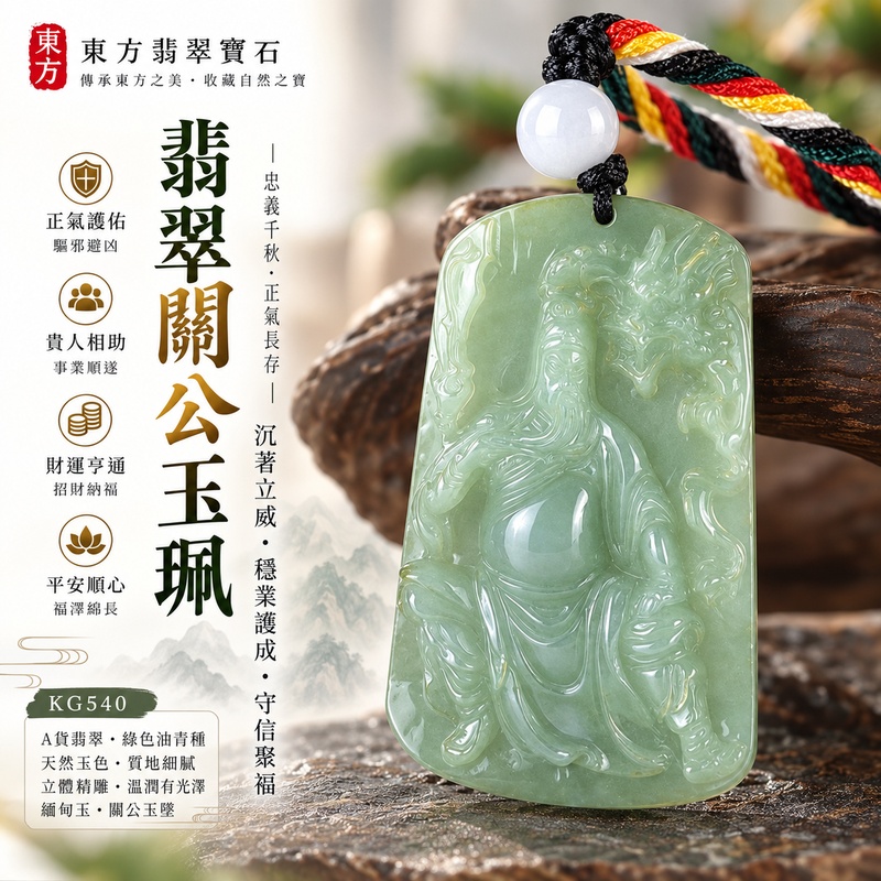 翡翠關公項鍊玉珮｜關聖帝君沉著立威‧穩業護成‧守信聚福｜A貨翡翠綠色油青種‧天然玉色‧立體精雕｜緬甸玉關公玉墜‧關公牌玉珮KG540｜客製化訂做各式翡翠關公吊墜玉珮項鍊｜附A貨翡翠雙證書1