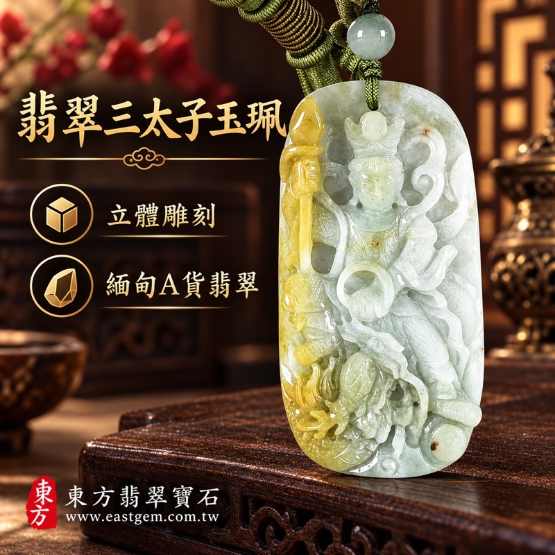 （已出售勿下標，可訂做）｜翡翠三太子項鍊玉珮｜中壇元帥・哪吒太子護佑・勇敢無畏・勇往直前・突破困境・平安守護・事業順遂・福氣相隨｜緬甸A貨翡翠白綠黃糯種・溫潤不透明玉質・立體人物雕刻｜緬甸玉三太子玉墜吊墜TT233｜客製化訂做各種翡翠三太子玉珮項鍊｜附A貨翡翠雙證書1