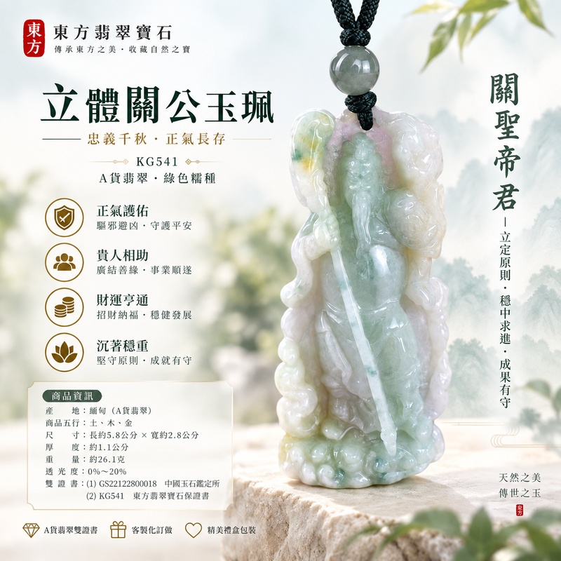翡翠關公項鍊玉珮|關聖帝君立定原則‧穩中求進‧成果有守|A貨翡翠綠色糯種‧天然玉色‧立體精雕|緬甸玉關公玉墜‧關公牌玉珮KG541|客製化訂做各式翡翠關公吊墜玉珮項鍊|附A貨翡翠雙證書1 翡翠關公項鍊玉珮|關聖帝君立定原則‧穩中求進‧成果有守|A貨翡翠綠色糯種‧天然玉色‧立體精雕|緬甸玉關公玉墜‧關公牌玉珮KG541|客製化訂做各式翡翠關公吊墜玉珮項鍊|附A貨翡翠雙證書1
