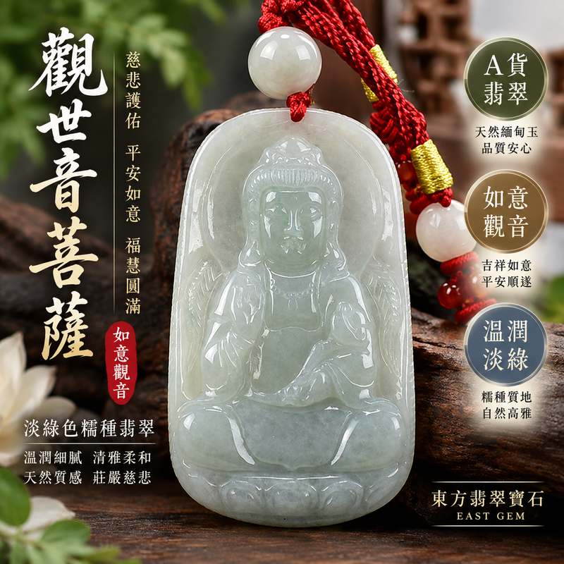 淡綠色糯種翡翠如意觀音觀世音菩薩玉珮 I 慈悲護佑吉祥如意平安圓滿 GY1096 溫潤淡雅緬甸玉觀音項鍊玉墜 I 緬甸A貨翡翠觀世音菩薩玉珮附雙證書 I 如意觀音吉祥守護福慧圓滿男女皆宜日常佩戴送禮收藏客製化訂做翡翠觀音吊墜項鍊1 淡綠色糯種翡翠如意觀音觀世音菩薩玉珮 I 慈悲護佑吉祥如意平安圓滿 GY1096 溫潤淡雅緬甸玉觀音項鍊玉墜 I 緬甸A貨翡翠觀世音菩薩玉珮附雙證書 I 如意觀音吉祥守護福慧圓滿男女皆宜日常佩戴送禮收藏客製化訂做翡翠觀音吊墜項鍊1