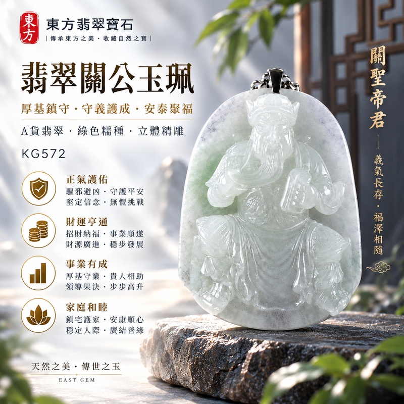 翡翠關公項鍊玉珮｜關聖帝君厚基鎮守・守義護成・安泰聚福｜A貨翡翠綠色糯種・天然玉色・立體精雕｜緬甸玉關公玉墜・關公牌玉珮KG572｜客製化訂做各式翡翠關公吊墜玉珮項鍊｜附A貨翡翠雙證書1