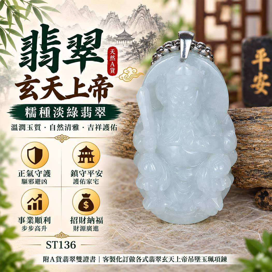 翡翠玄天上帝項鍊玉珮|天然A貨翡翠玄天上帝牌|糯種淡綠翡翠玄天上帝玉珮|緬甸玉玄天上帝玉墜・玄天上帝吊墜・翡翠玉珮・翡翠項鍊|淡綠色翡翠自然清雅色澤・糯種溫潤玉質特色|象徵正氣守護、鎮守平安、事業順利、招財納福、貴人相助|客製化訂做各式翡翠玄天上帝吊墜玉珮項鍊|附A貨翡翠雙證書|ST136 翡翠玄天上帝項鍊玉珮|天然A貨翡翠玄天上帝牌|糯種淡綠翡翠玄天上帝玉珮|緬甸玉玄天上帝玉墜・玄天上帝吊墜・翡翠玉珮・翡翠項鍊|淡綠色翡翠自然清雅色澤・糯種溫潤玉質特色|象徵正氣守護、鎮守平安、事業順利、招財納福、貴人相助|客製化訂做各式翡翠玄天上帝吊墜玉珮項鍊|附A貨翡翠雙證書|ST136