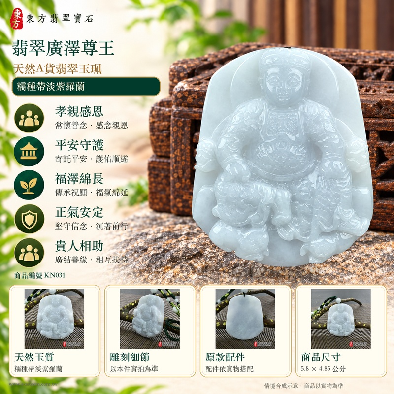 翡翠廣澤尊王項鍊玉珮|孝親感恩・平安守護・福澤綿長・正氣安定・貴人相助|天然A貨翡翠糯種帶淡紫羅蘭|緬甸玉廣澤尊王玉墜 KN031|客製化訂做|附A貨翡翠證書及店家保證書1 翡翠廣澤尊王項鍊玉珮|孝親感恩・平安守護・福澤綿長・正氣安定・貴人相助|天然A貨翡翠糯種帶淡紫羅蘭|緬甸玉廣澤尊王玉墜 KN031|客製化訂做|附A貨翡翠證書及店家保證書1