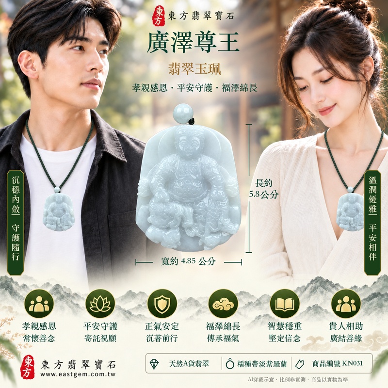 翡翠廣澤尊王項鍊玉珮|孝親感恩・平安守護・福澤綿長・正氣安定・貴人相助|天然A貨翡翠糯種帶淡紫羅蘭|緬甸玉廣澤尊王玉墜 KN031|客製化訂做|附A貨翡翠證書及店家保證書2 翡翠廣澤尊王項鍊玉珮|孝親感恩・平安守護・福澤綿長・正氣安定・貴人相助|天然A貨翡翠糯種帶淡紫羅蘭|緬甸玉廣澤尊王玉墜 KN031|客製化訂做|附A貨翡翠證書及店家保證書2
