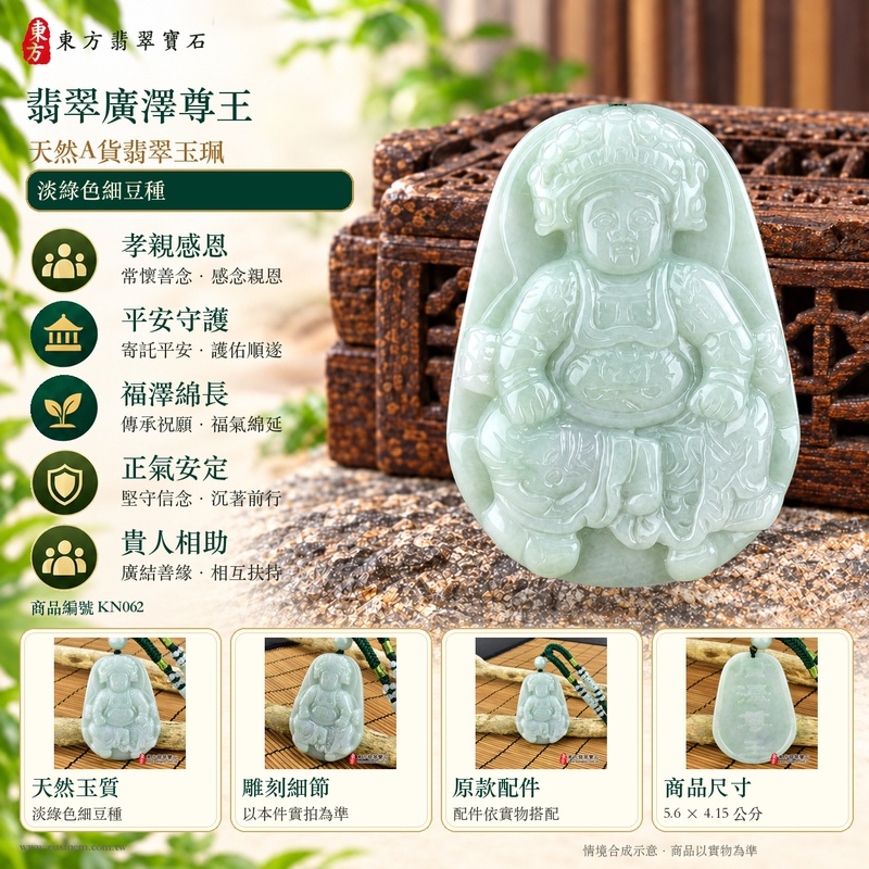 翡翠廣澤尊王項鍊玉珮|孝親感恩・平安守護・福澤綿長・正氣安定・貴人相助|天然A貨翡翠淡綠色細豆種|緬甸玉廣澤尊王玉墜 KN062|客製化訂做|附A貨翡翠證書及店家保證書1 翡翠廣澤尊王項鍊玉珮|孝親感恩・平安守護・福澤綿長・正氣安定・貴人相助|天然A貨翡翠淡綠色細豆種|緬甸玉廣澤尊王玉墜 KN062|客製化訂做|附A貨翡翠證書及店家保證書1