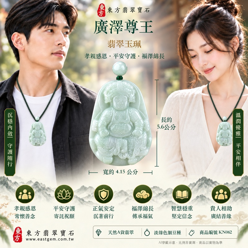 翡翠廣澤尊王項鍊玉珮|孝親感恩・平安守護・福澤綿長・正氣安定・貴人相助|天然A貨翡翠淡綠色細豆種|緬甸玉廣澤尊王玉墜 KN062|客製化訂做|附A貨翡翠證書及店家保證書2 翡翠廣澤尊王項鍊玉珮|孝親感恩・平安守護・福澤綿長・正氣安定・貴人相助|天然A貨翡翠淡綠色細豆種|緬甸玉廣澤尊王玉墜 KN062|客製化訂做|附A貨翡翠證書及店家保證書2