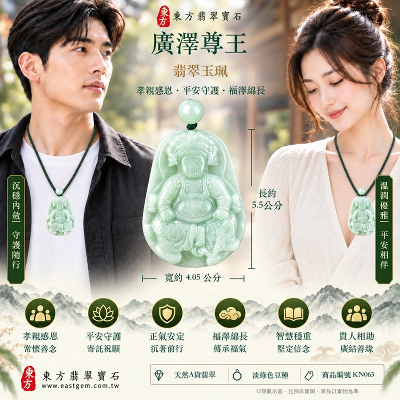翡翠廣澤尊王項鍊玉珮|孝親感恩・平安守護・福澤綿長・正氣安定・貴人相助|天然A貨翡翠淡綠色豆種|緬甸玉廣澤尊王玉墜 KN063|客製化訂做|附A貨翡翠證書及店家保證書2 翡翠廣澤尊王項鍊玉珮|孝親感恩・平安守護・福澤綿長・正氣安定・貴人相助|天然A貨翡翠淡綠色豆種|緬甸玉廣澤尊王玉墜 KN063|客製化訂做|附A貨翡翠證書及店家保證書2