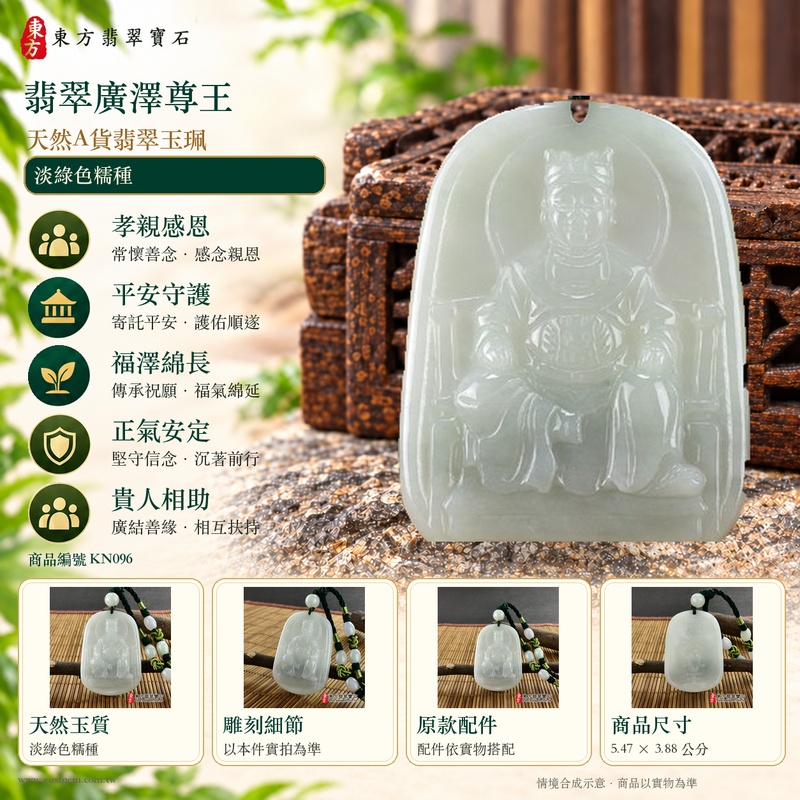 翡翠廣澤尊王項鍊玉珮|孝親感恩・平安守護・福澤綿長・正氣安定・貴人相助|天然A貨翡翠淡綠色糯種|緬甸玉廣澤尊王玉墜 KN096|客製化訂做|附A貨翡翠證書及店家保證書1 翡翠廣澤尊王項鍊玉珮|孝親感恩・平安守護・福澤綿長・正氣安定・貴人相助|天然A貨翡翠淡綠色糯種|緬甸玉廣澤尊王玉墜 KN096|客製化訂做|附A貨翡翠證書及店家保證書1
