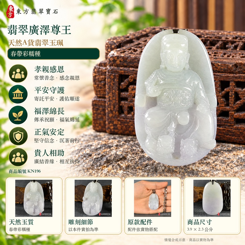 翡翠廣澤尊王項鍊玉珮|孝親感恩・平安守護・福澤綿長・正氣安定・貴人相助|天然A貨翡翠春帶彩糯種|緬甸玉廣澤尊王玉墜 KN196|客製化訂做|附A貨翡翠證書及店家保證書1 翡翠廣澤尊王項鍊玉珮|孝親感恩・平安守護・福澤綿長・正氣安定・貴人相助|天然A貨翡翠春帶彩糯種|緬甸玉廣澤尊王玉墜 KN196|客製化訂做|附A貨翡翠證書及店家保證書1