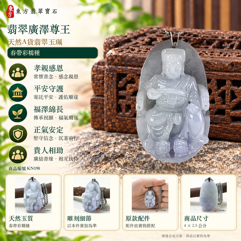 翡翠廣澤尊王項鍊玉珮|孝親感恩・平安守護・福澤綿長・正氣安定・貴人相助|天然A貨翡翠春帶彩糯種|緬甸玉廣澤尊王玉墜 KN198|客製化訂做|附A貨翡翠證書及店家保證書1 翡翠廣澤尊王項鍊玉珮|孝親感恩・平安守護・福澤綿長・正氣安定・貴人相助|天然A貨翡翠春帶彩糯種|緬甸玉廣澤尊王玉墜 KN198|客製化訂做|附A貨翡翠證書及店家保證書1