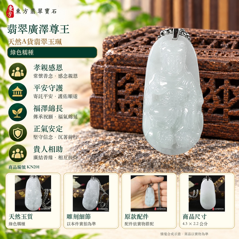 翡翠廣澤尊王項鍊玉珮|孝親感恩・平安守護・福澤綿長・正氣安定・貴人相助|天然A貨翡翠綠色糯種|緬甸玉廣澤尊王玉墜 KN201|客製化訂做|附A貨翡翠證書及店家保證書1 翡翠廣澤尊王項鍊玉珮|孝親感恩・平安守護・福澤綿長・正氣安定・貴人相助|天然A貨翡翠綠色糯種|緬甸玉廣澤尊王玉墜 KN201|客製化訂做|附A貨翡翠證書及店家保證書1