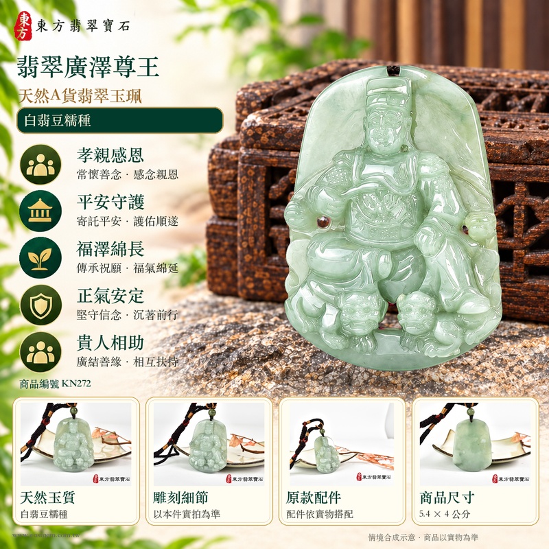 翡翠廣澤尊王項鍊玉珮|孝親感恩・平安守護・福澤綿長・正氣安定・貴人相助|天然A貨翡翠白翡豆糯種|緬甸玉廣澤尊王玉墜 KN272|客製化訂做|附A貨翡翠證書及店家保證書1 翡翠廣澤尊王項鍊玉珮|孝親感恩・平安守護・福澤綿長・正氣安定・貴人相助|天然A貨翡翠白翡豆糯種|緬甸玉廣澤尊王玉墜 KN272|客製化訂做|附A貨翡翠證書及店家保證書1