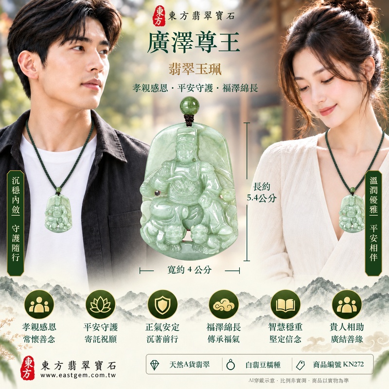 翡翠廣澤尊王項鍊玉珮|孝親感恩・平安守護・福澤綿長・正氣安定・貴人相助|天然A貨翡翠白翡豆糯種|緬甸玉廣澤尊王玉墜 KN272|客製化訂做|附A貨翡翠證書及店家保證書2 翡翠廣澤尊王項鍊玉珮|孝親感恩・平安守護・福澤綿長・正氣安定・貴人相助|天然A貨翡翠白翡豆糯種|緬甸玉廣澤尊王玉墜 KN272|客製化訂做|附A貨翡翠證書及店家保證書2