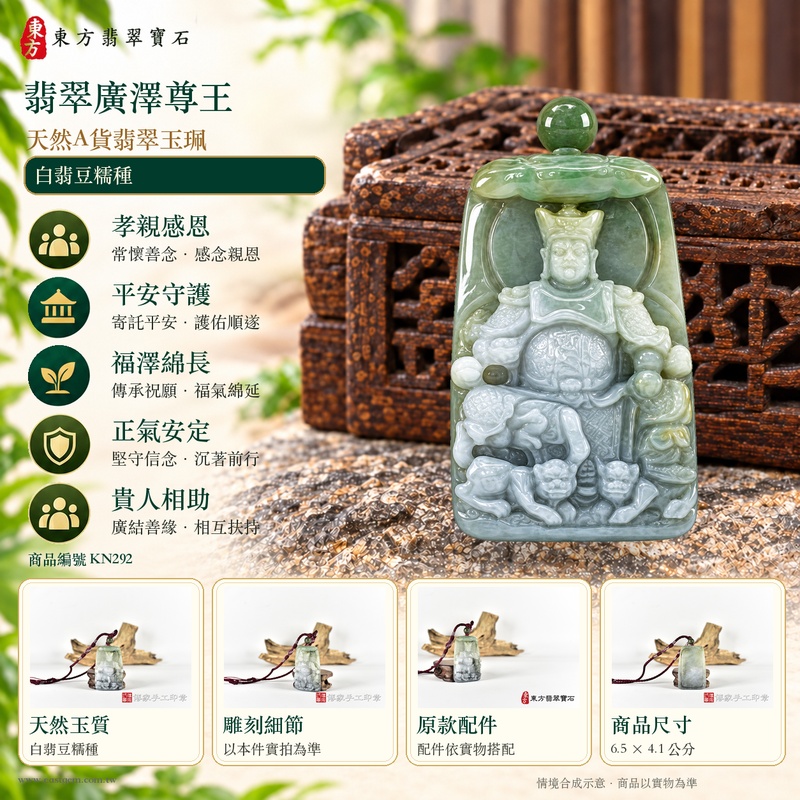 翡翠廣澤尊王項鍊玉珮|孝親感恩・平安守護・福澤綿長・正氣安定・貴人相助|天然A貨翡翠白翡豆糯種|緬甸玉廣澤尊王玉墜 KN292|客製化訂做|附A貨翡翠證書及店家保證書1 翡翠廣澤尊王項鍊玉珮|孝親感恩・平安守護・福澤綿長・正氣安定・貴人相助|天然A貨翡翠白翡豆糯種|緬甸玉廣澤尊王玉墜 KN292|客製化訂做|附A貨翡翠證書及店家保證書1