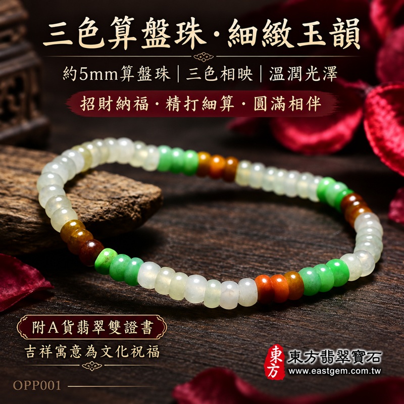 三色算盤珠A貨翡翠手鍊・三色算盤珠緬甸玉手鍊|約5mm細緻算盤珠・扁圓珠型・白綠與暖黃褐色相映・圓潤邊緣・自然玉質紋理・溫潤光澤|招財納福、精打細算、富足喜悅、平安和諧、圓滿相伴吉祥寓意|男女皆宜・簡約日常穿搭・生日與紀念日送禮|客製化翡翠手鍊、翡翠珠串、翡翠珠子、翡翠手珠、緬甸玉手鍊、緬甸玉珠串、緬甸玉珠子與緬甸玉手珠設計|附A貨翡翠雙證書|東方翡翠寶石|OPP001-1 三色算盤珠A貨翡翠手鍊・三色算盤珠緬甸玉手鍊|約5mm細緻算盤珠・扁圓珠型・白綠與暖黃褐色相映・圓潤邊緣・自然玉質紋理・溫潤光澤|招財納福、精打細算、富足喜悅、平安和諧、圓滿相伴吉祥寓意|男女皆宜・簡約日常穿搭・生日與紀念日送禮|客製化翡翠手鍊、翡翠珠串、翡翠珠子、翡翠手珠、緬甸玉手鍊、緬甸玉珠串、緬甸玉珠子與緬甸玉手珠設計|附A貨翡翠雙證書|東方翡翠寶石|OPP001-1