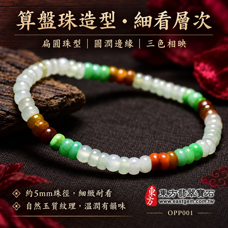 三色算盤珠A貨翡翠手鍊・三色算盤珠緬甸玉手鍊|約5mm細緻算盤珠・扁圓珠型・白綠與暖黃褐色相映・圓潤邊緣・自然玉質紋理・溫潤光澤|招財納福、精打細算、富足喜悅、平安和諧、圓滿相伴吉祥寓意|男女皆宜・簡約日常穿搭・生日與紀念日送禮|客製化翡翠手鍊、翡翠珠串、翡翠珠子、翡翠手珠、緬甸玉手鍊、緬甸玉珠串、緬甸玉珠子與緬甸玉手珠設計|附A貨翡翠雙證書|東方翡翠寶石|OPP001-4 三色算盤珠A貨翡翠手鍊・三色算盤珠緬甸玉手鍊|約5mm細緻算盤珠・扁圓珠型・白綠與暖黃褐色相映・圓潤邊緣・自然玉質紋理・溫潤光澤|招財納福、精打細算、富足喜悅、平安和諧、圓滿相伴吉祥寓意|男女皆宜・簡約日常穿搭・生日與紀念日送禮|客製化翡翠手鍊、翡翠珠串、翡翠珠子、翡翠手珠、緬甸玉手鍊、緬甸玉珠串、緬甸玉珠子與緬甸玉手珠設計|附A貨翡翠雙證書|東方翡翠寶石|OPP001-4