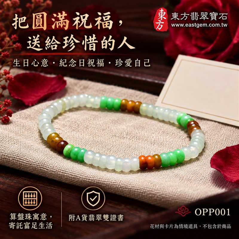 三色算盤珠A貨翡翠手鍊・三色算盤珠緬甸玉手鍊|約5mm細緻算盤珠・扁圓珠型・白綠與暖黃褐色相映・圓潤邊緣・自然玉質紋理・溫潤光澤|招財納福、精打細算、富足喜悅、平安和諧、圓滿相伴吉祥寓意|男女皆宜・簡約日常穿搭・生日與紀念日送禮|客製化翡翠手鍊、翡翠珠串、翡翠珠子、翡翠手珠、緬甸玉手鍊、緬甸玉珠串、緬甸玉珠子與緬甸玉手珠設計|附A貨翡翠雙證書|東方翡翠寶石|OPP001-5 三色算盤珠A貨翡翠手鍊・三色算盤珠緬甸玉手鍊|約5mm細緻算盤珠・扁圓珠型・白綠與暖黃褐色相映・圓潤邊緣・自然玉質紋理・溫潤光澤|招財納福、精打細算、富足喜悅、平安和諧、圓滿相伴吉祥寓意|男女皆宜・簡約日常穿搭・生日與紀念日送禮|客製化翡翠手鍊、翡翠珠串、翡翠珠子、翡翠手珠、緬甸玉手鍊、緬甸玉珠串、緬甸玉珠子與緬甸玉手珠設計|附A貨翡翠雙證書|東方翡翠寶石|OPP001-5