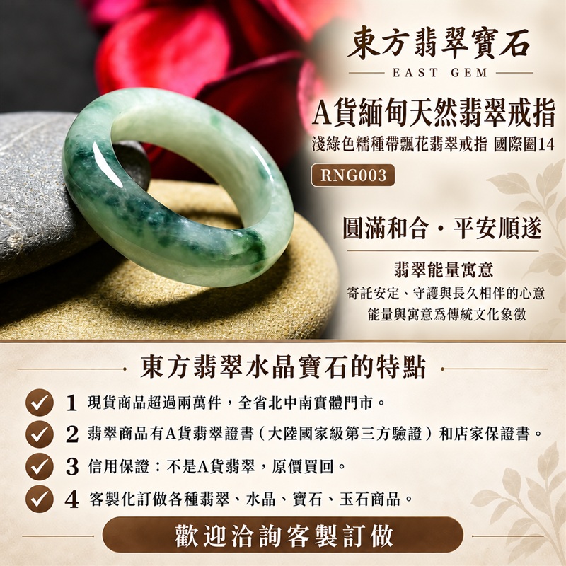 A貨緬甸天然翡翠戒指|淺綠色糯種帶飄花翡翠戒指 國際圍14|飄花點綴玉色 自然色澤層次 糯種溫潤觀感 清雅耐看的東方玉飾韻味|寓意圓滿和合、平安順遂、吉祥如意、福氣常伴、情緣長久|翡翠玉戒 版指戒 結婚戒指 男女對戒 情侶對戒|可客製訂做翡翠戒指、吊墜、玉珮、項鍊|RNG003|附A貨翡翠雙證書1 A貨緬甸天然翡翠戒指|淺綠色糯種帶飄花翡翠戒指 國際圍14|飄花點綴玉色 自然色澤層次 糯種溫潤觀感 清雅耐看的東方玉飾韻味|寓意圓滿和合、平安順遂、吉祥如意、福氣常伴、情緣長久|翡翠玉戒 版指戒 結婚戒指 男女對戒 情侶對戒|可客製訂做翡翠戒指、吊墜、玉珮、項鍊|RNG003|附A貨翡翠雙證書1