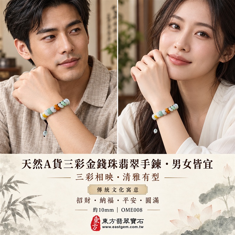 天然A貨三彩金錢珠翡翠手鍊|三彩金錢珠緬甸玉手鍊|白翡翠×淡綠翡翠×黃翡翠金錢珠|白綠黃三彩相映・蜜糖黃色點綴・色澤溫潤・珠珠呈現天然紋理與獨特風貌|金錢珠扁圓造型・深色編繩串連・沉穩雅緻|招財納福・財源廣進・福祿圓滿・平安吉祥|三彩翡翠傳統文化寓意|珠徑約10mm・精緻輕巧・男女皆宜|天然翡翠珠串・緬甸玉手珠・日常佩戴送禮收藏|可依手圍客製化設計各式翡翠珠串|附中國玉石鑑定證書與東方翡翠寶石保證書雙證書|OME008-3 天然A貨三彩金錢珠翡翠手鍊|三彩金錢珠緬甸玉手鍊|白翡翠×淡綠翡翠×黃翡翠金錢珠|白綠黃三彩相映・蜜糖黃色點綴・色澤溫潤・珠珠呈現天然紋理與獨特風貌|金錢珠扁圓造型・深色編繩串連・沉穩雅緻|招財納福・財源廣進・福祿圓滿・平安吉祥|三彩翡翠傳統文化寓意|珠徑約10mm・精緻輕巧・男女皆宜|天然翡翠珠串・緬甸玉手珠・日常佩戴送禮收藏|可依手圍客製化設計各式翡翠珠串|附中國玉石鑑定證書與東方翡翠寶石保證書雙證書|OME008-3