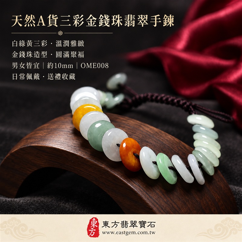 天然A貨三彩金錢珠翡翠手鍊|三彩金錢珠緬甸玉手鍊|白翡翠×淡綠翡翠×黃翡翠金錢珠|白綠黃三彩相映・蜜糖黃色點綴・色澤溫潤・珠珠呈現天然紋理與獨特風貌|金錢珠扁圓造型・深色編繩串連・沉穩雅緻|招財納福・財源廣進・福祿圓滿・平安吉祥|三彩翡翠傳統文化寓意|珠徑約10mm・精緻輕巧・男女皆宜|天然翡翠珠串・緬甸玉手珠・日常佩戴送禮收藏|可依手圍客製化設計各式翡翠珠串|附中國玉石鑑定證書與東方翡翠寶石保證書雙證書|OME008-5 天然A貨三彩金錢珠翡翠手鍊|三彩金錢珠緬甸玉手鍊|白翡翠×淡綠翡翠×黃翡翠金錢珠|白綠黃三彩相映・蜜糖黃色點綴・色澤溫潤・珠珠呈現天然紋理與獨特風貌|金錢珠扁圓造型・深色編繩串連・沉穩雅緻|招財納福・財源廣進・福祿圓滿・平安吉祥|三彩翡翠傳統文化寓意|珠徑約10mm・精緻輕巧・男女皆宜|天然翡翠珠串・緬甸玉手珠・日常佩戴送禮收藏|可依手圍客製化設計各式翡翠珠串|附中國玉石鑑定證書與東方翡翠寶石保證書雙證書|OME008-5