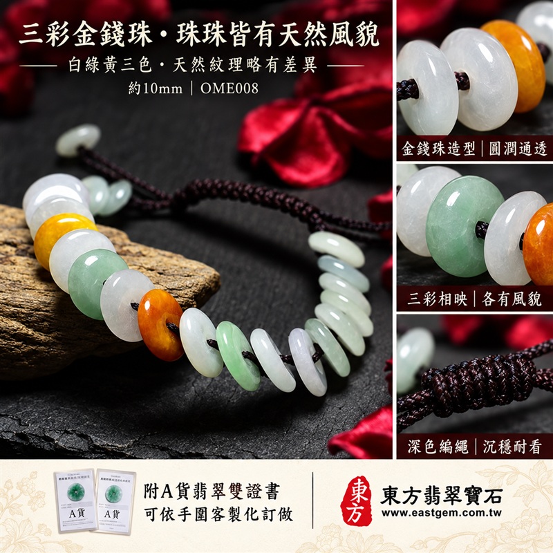 天然A貨三彩金錢珠翡翠手鍊|三彩金錢珠緬甸玉手鍊|白翡翠×淡綠翡翠×黃翡翠金錢珠|白綠黃三彩相映・蜜糖黃色點綴・色澤溫潤・珠珠呈現天然紋理與獨特風貌|金錢珠扁圓造型・深色編繩串連・沉穩雅緻|招財納福・財源廣進・福祿圓滿・平安吉祥|三彩翡翠傳統文化寓意|珠徑約10mm・精緻輕巧・男女皆宜|天然翡翠珠串・緬甸玉手珠・日常佩戴送禮收藏|可依手圍客製化設計各式翡翠珠串|附中國玉石鑑定證書與東方翡翠寶石保證書雙證書|OME008-2 天然A貨三彩金錢珠翡翠手鍊|三彩金錢珠緬甸玉手鍊|白翡翠×淡綠翡翠×黃翡翠金錢珠|白綠黃三彩相映・蜜糖黃色點綴・色澤溫潤・珠珠呈現天然紋理與獨特風貌|金錢珠扁圓造型・深色編繩串連・沉穩雅緻|招財納福・財源廣進・福祿圓滿・平安吉祥|三彩翡翠傳統文化寓意|珠徑約10mm・精緻輕巧・男女皆宜|天然翡翠珠串・緬甸玉手珠・日常佩戴送禮收藏|可依手圍客製化設計各式翡翠珠串|附中國玉石鑑定證書與東方翡翠寶石保證書雙證書|OME008-2