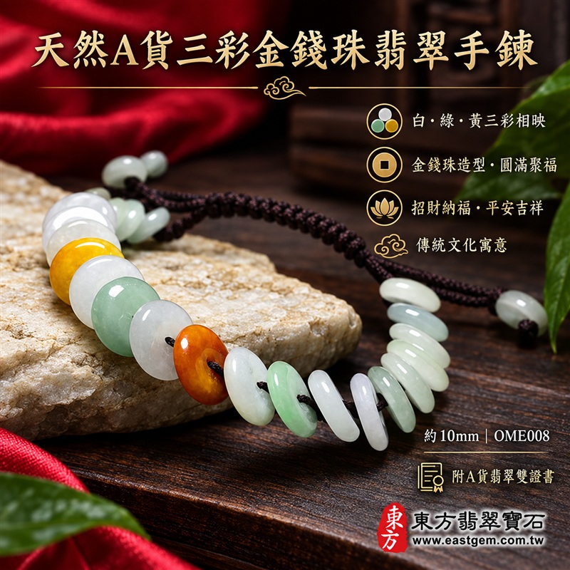 天然A貨三彩金錢珠翡翠手鍊|三彩金錢珠緬甸玉手鍊|白翡翠×淡綠翡翠×黃翡翠金錢珠|白綠黃三彩相映・蜜糖黃色點綴・色澤溫潤・珠珠呈現天然紋理與獨特風貌|金錢珠扁圓造型・深色編繩串連・沉穩雅緻|招財納福・財源廣進・福祿圓滿・平安吉祥|三彩翡翠傳統文化寓意|珠徑約10mm・精緻輕巧・男女皆宜|天然翡翠珠串・緬甸玉手珠・日常佩戴送禮收藏|可依手圍客製化設計各式翡翠珠串|附中國玉石鑑定證書與東方翡翠寶石保證書雙證書|OME008-1 天然A貨三彩金錢珠翡翠手鍊|三彩金錢珠緬甸玉手鍊|白翡翠×淡綠翡翠×黃翡翠金錢珠|白綠黃三彩相映・蜜糖黃色點綴・色澤溫潤・珠珠呈現天然紋理與獨特風貌|金錢珠扁圓造型・深色編繩串連・沉穩雅緻|招財納福・財源廣進・福祿圓滿・平安吉祥|三彩翡翠傳統文化寓意|珠徑約10mm・精緻輕巧・男女皆宜|天然翡翠珠串・緬甸玉手珠・日常佩戴送禮收藏|可依手圍客製化設計各式翡翠珠串|附中國玉石鑑定證書與東方翡翠寶石保證書雙證書|OME008-1