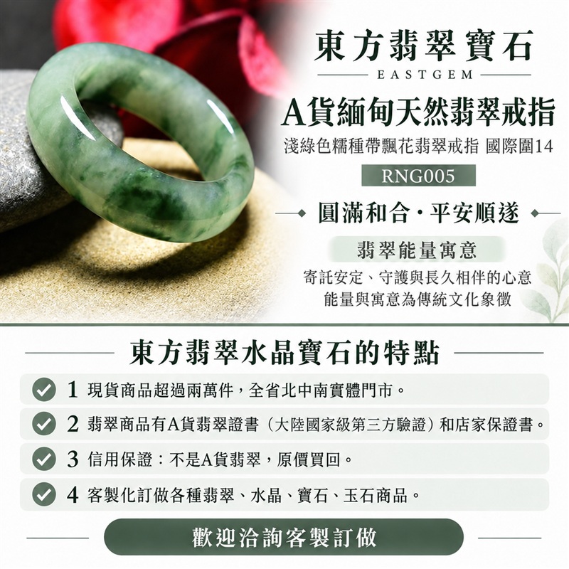 (已售出勿下標 可洽客製訂做)|A貨緬甸天然翡翠戒指|淺綠色糯種帶飄花翡翠戒指 國際圍14|飄花點綴玉色 自然色澤層次 糯種溫潤觀感 清雅耐看的東方玉飾韻味|寓意圓滿和合、平安順遂、吉祥如意、福氣常伴、情緣長久|翡翠玉戒 版指戒 結婚戒指 男女對戒 情侶對戒|可客製訂做翡翠戒指、吊墜、玉珮、項鍊|RNG005|附A貨翡翠雙證書1 (已售出勿下標 可洽客製訂做)|A貨緬甸天然翡翠戒指|淺綠色糯種帶飄花翡翠戒指 國際圍14|飄花點綴玉色 自然色澤層次 糯種溫潤觀感 清雅耐看的東方玉飾韻味|寓意圓滿和合、平安順遂、吉祥如意、福氣常伴、情緣長久|翡翠玉戒 版指戒 結婚戒指 男女對戒 情侶對戒|可客製訂做翡翠戒指、吊墜、玉珮、項鍊|RNG005|附A貨翡翠雙證書1
