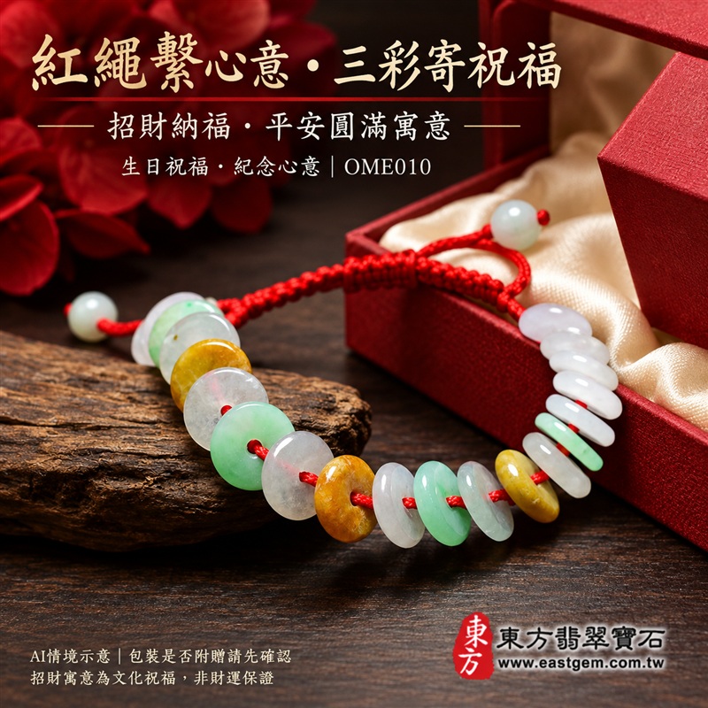 三彩金錢珠翡翠手鍊、三彩金錢珠緬甸玉手鍊|白綠黃三彩翡翠金錢珠、珠徑約10mm扁圓造型、中央穿孔、溫潤光澤、自然玉石紋理、紅色編繩與尾端小圓珠搭配|紅繩繫福、招財納福、富足喜悅、平安和諧、圓滿順心吉祥寓意|男女日常配戴、生日紀念送禮、自戴珍藏|客製化翡翠手鍊、翡翠手珠、翡翠珠串、翡翠珠子、緬甸玉手鍊、緬甸玉珠串與緬甸玉珠子搭配設計|附A貨翡翠雙證書|OME010-5 三彩金錢珠翡翠手鍊、三彩金錢珠緬甸玉手鍊|白綠黃三彩翡翠金錢珠、珠徑約10mm扁圓造型、中央穿孔、溫潤光澤、自然玉石紋理、紅色編繩與尾端小圓珠搭配|紅繩繫福、招財納福、富足喜悅、平安和諧、圓滿順心吉祥寓意|男女日常配戴、生日紀念送禮、自戴珍藏|客製化翡翠手鍊、翡翠手珠、翡翠珠串、翡翠珠子、緬甸玉手鍊、緬甸玉珠串與緬甸玉珠子搭配設計|附A貨翡翠雙證書|OME010-5