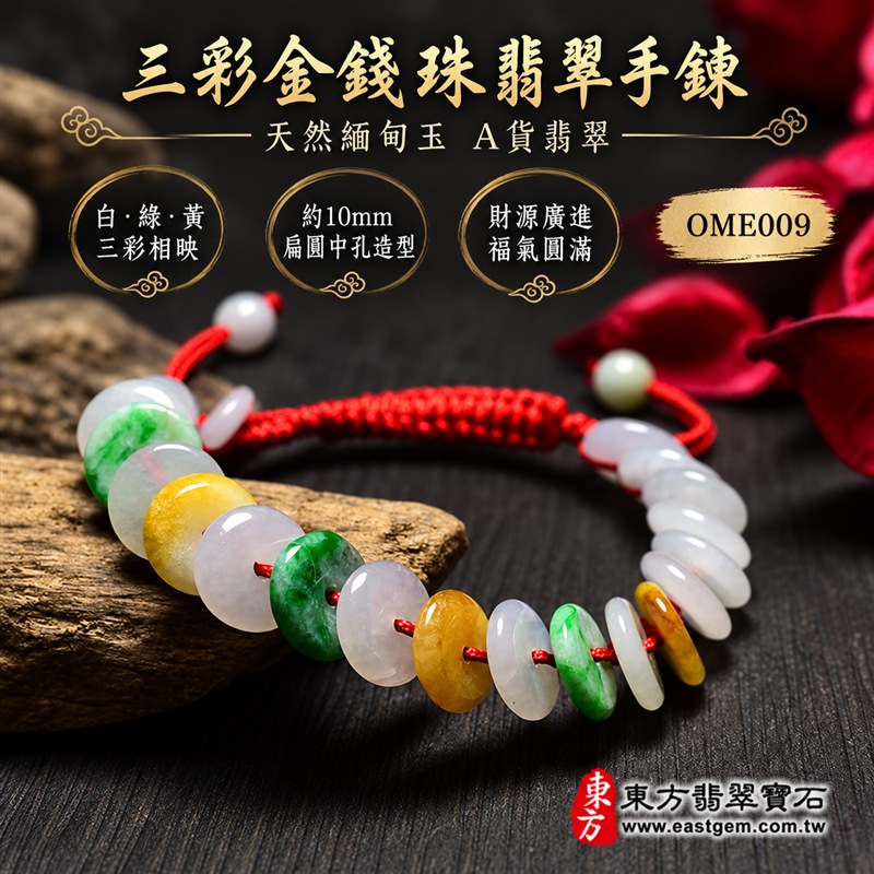 三彩金錢珠翡翠手鍊｜天然緬甸玉A貨翡翠手珠｜白翡翠金錢珠×綠翡翠金錢珠×黃翡翠金錢珠｜乳白、翠綠與蜜黃三色自然相映｜扁圓中孔造型、天然石紋、厚薄錯落、玉質溫潤、色澤清雅、紅繩手工編結｜珠徑約10mm金錢珠設計｜寓意財源廣進、招財納福、富貴吉祥、生機和諧、純潔平安、喜氣相伴、福氣相連、圓滿順遂｜男女皆宜｜適合通勤穿搭、休閒佩戴、節慶造型、個性收藏及送禮｜可依手圍客製化翡翠珠串、翡翠珠子、緬甸玉手鍊、緬甸玉珠串、緬甸玉珠子、緬甸玉手珠｜附A貨翡翠雙證書｜OME009-1