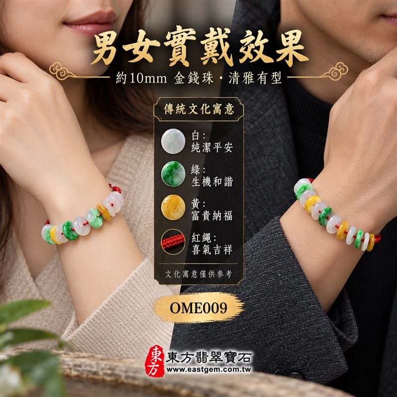 三彩金錢珠翡翠手鍊｜天然緬甸玉A貨翡翠手珠｜白翡翠金錢珠×綠翡翠金錢珠×黃翡翠金錢珠｜乳白、翠綠與蜜黃三色自然相映｜扁圓中孔造型、天然石紋、厚薄錯落、玉質溫潤、色澤清雅、紅繩手工編結｜珠徑約10mm金錢珠設計｜寓意財源廣進、招財納福、富貴吉祥、生機和諧、純潔平安、喜氣相伴、福氣相連、圓滿順遂｜男女皆宜｜適合通勤穿搭、休閒佩戴、節慶造型、個性收藏及送禮｜可依手圍客製化翡翠珠串、翡翠珠子、緬甸玉手鍊、緬甸玉珠串、緬甸玉珠子、緬甸玉手珠｜附A貨翡翠雙證書｜OME009-2