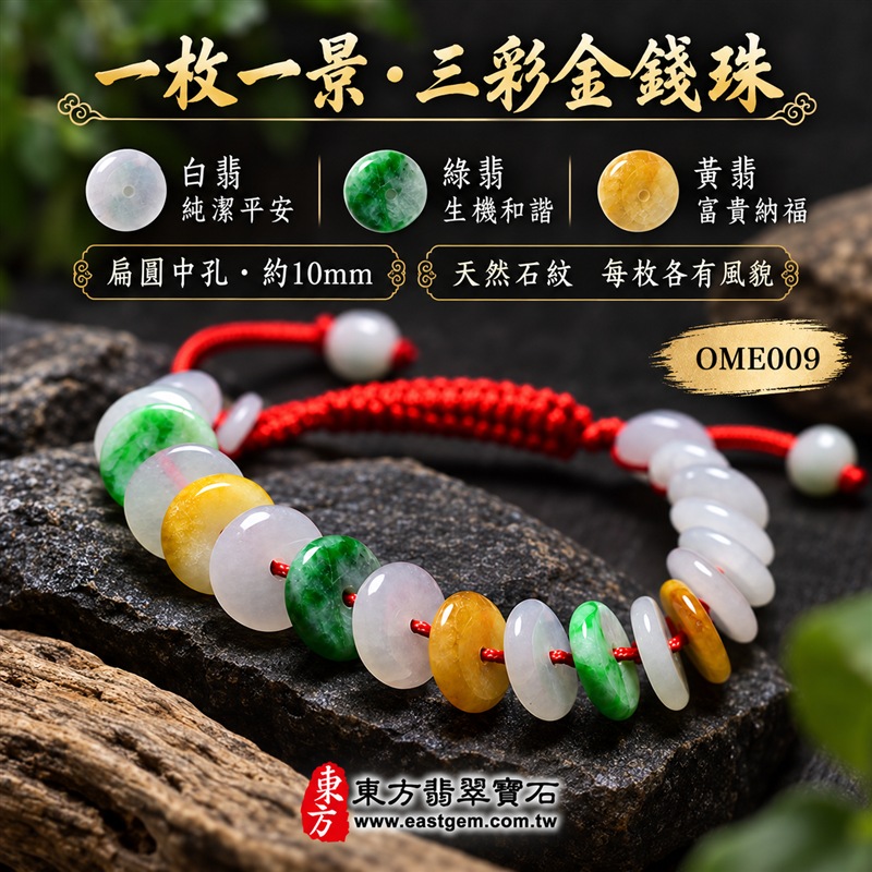 三彩金錢珠翡翠手鍊｜天然緬甸玉A貨翡翠手珠｜白翡翠金錢珠×綠翡翠金錢珠×黃翡翠金錢珠｜乳白、翠綠與蜜黃三色自然相映｜扁圓中孔造型、天然石紋、厚薄錯落、玉質溫潤、色澤清雅、紅繩手工編結｜珠徑約10mm金錢珠設計｜寓意財源廣進、招財納福、富貴吉祥、生機和諧、純潔平安、喜氣相伴、福氣相連、圓滿順遂｜男女皆宜｜適合通勤穿搭、休閒佩戴、節慶造型、個性收藏及送禮｜可依手圍客製化翡翠珠串、翡翠珠子、緬甸玉手鍊、緬甸玉珠串、緬甸玉珠子、緬甸玉手珠｜附A貨翡翠雙證書｜OME009-4