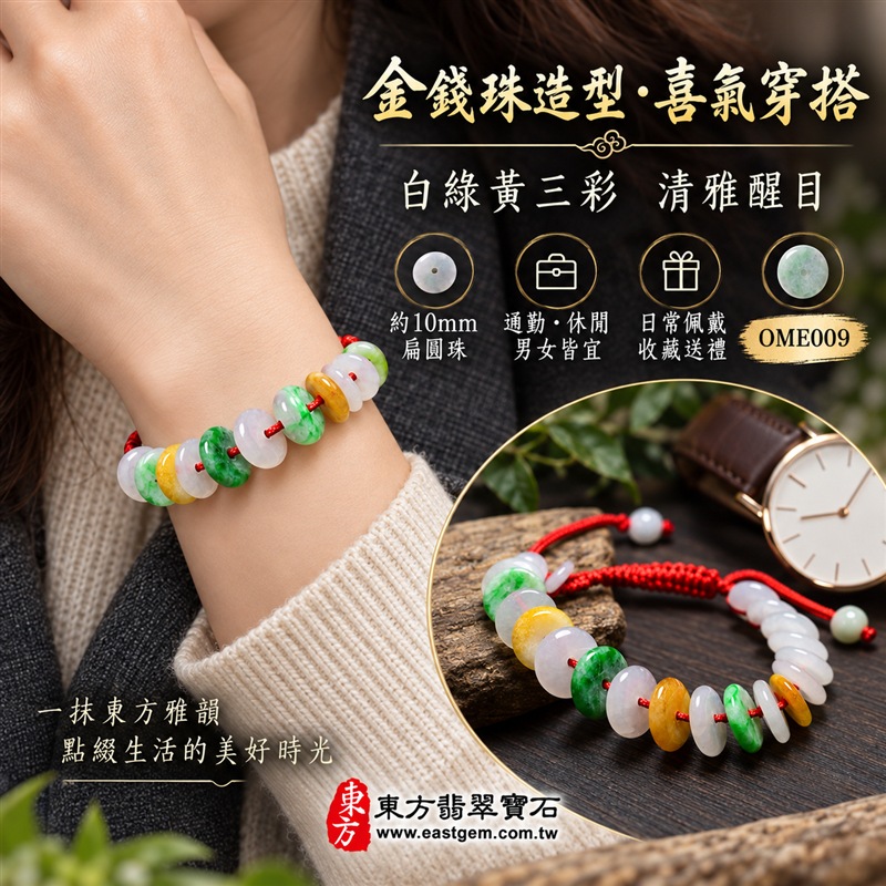 三彩金錢珠翡翠手鍊｜天然緬甸玉A貨翡翠手珠｜白翡翠金錢珠×綠翡翠金錢珠×黃翡翠金錢珠｜乳白、翠綠與蜜黃三色自然相映｜扁圓中孔造型、天然石紋、厚薄錯落、玉質溫潤、色澤清雅、紅繩手工編結｜珠徑約10mm金錢珠設計｜寓意財源廣進、招財納福、富貴吉祥、生機和諧、純潔平安、喜氣相伴、福氣相連、圓滿順遂｜男女皆宜｜適合通勤穿搭、休閒佩戴、節慶造型、個性收藏及送禮｜可依手圍客製化翡翠珠串、翡翠珠子、緬甸玉手鍊、緬甸玉珠串、緬甸玉珠子、緬甸玉手珠｜附A貨翡翠雙證書｜OME009-5