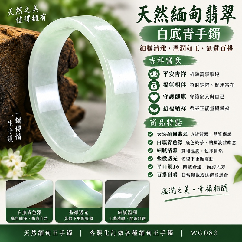 天然緬甸翡翠白底青手鐲|白底青玉鐲|白底青翡翠手鐲|白底青翡翠玉鐲|淺綠色翡翠手鐲|細膩清雅|些微透光|平口鐲16|WG083|寓意平安吉祥、福氣相伴、守護健康、招福納祥|A貨翡翠附雙證書1 天然緬甸翡翠白底青手鐲|白底青玉鐲|白底青翡翠手鐲|白底青翡翠玉鐲|淺綠色翡翠手鐲|細膩清雅|些微透光|平口鐲16|WG083|寓意平安吉祥、福氣相伴、守護健康、招福納祥|A貨翡翠附雙證書1