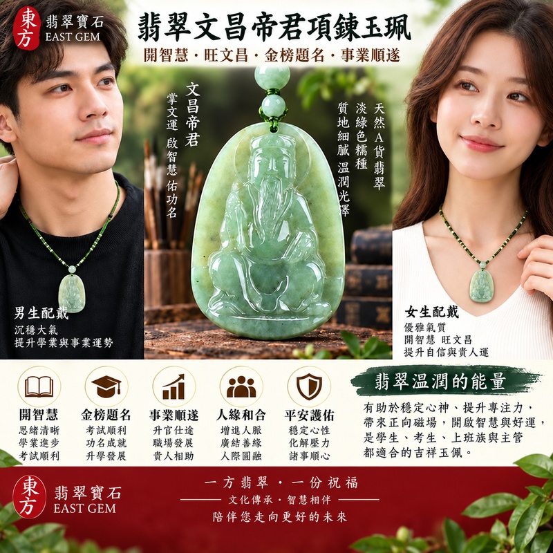 翡翠文昌帝君項鍊玉珮 天然A貨翡翠 緬甸玉文昌帝君玉墜 梓潼帝君 文昌星君 淡綠色糯種翡翠 文昌帝君牌 開智慧旺文昌 金榜題名 學業進步 考試順利 功名成就 事業順遂 升官仕途 學生考生上班族吉祥玉佩 男女款 附A貨翡翠雙證書 WH023 客製化訂做2 翡翠文昌帝君項鍊玉珮 天然A貨翡翠 緬甸玉文昌帝君玉墜 梓潼帝君 文昌星君 淡綠色糯種翡翠 文昌帝君牌 開智慧旺文昌 金榜題名 學業進步 考試順利 功名成就 事業順遂 升官仕途 學生考生上班族吉祥玉佩 男女款 附A貨翡翠雙證書 WH023 客製化訂做2