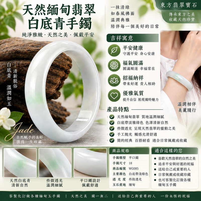 天然緬甸翡翠白底青手鐲|白底青玉鐲|白底青翡翠手鐲|白底青翡翠玉鐲|淺綠色翡翠玉鐲|白底青吉祥平安手鐲|寓意平安健康、福氣圓滿、招福納祥|天然翡翠手鐲|平口鐲18|WG085|些微透光|客製化訂做各種緬甸玉手鐲|附A貨翡翠雙證書1 天然緬甸翡翠白底青手鐲|白底青玉鐲|白底青翡翠手鐲|白底青翡翠玉鐲|淺綠色翡翠玉鐲|白底青吉祥平安手鐲|寓意平安健康、福氣圓滿、招福納祥|天然翡翠手鐲|平口鐲18|WG085|些微透光|客製化訂做各種緬甸玉手鐲|附A貨翡翠雙證書1