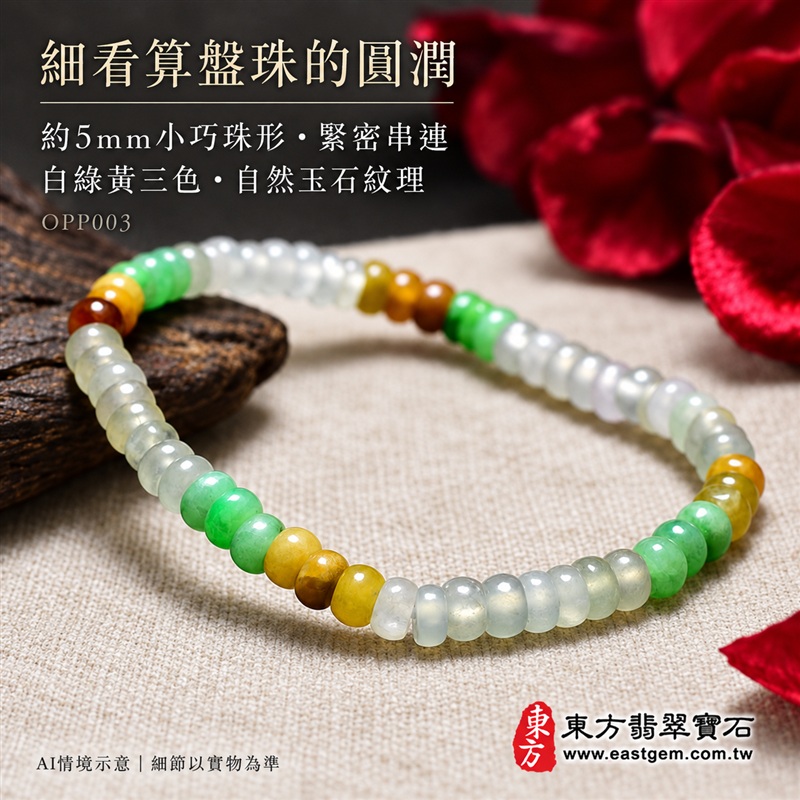 三色算盤珠翡翠手鍊、三色算盤珠緬甸玉手鍊|白綠黃三色翡翠珠子、珠徑約5mm小巧算盤珠、扁圓輪廓、細緻串連、溫潤光澤、自然玉石紋理|精打細算、聚福納財、平安和諧、富足喜悅、圓滿順心吉祥寓意|男女日常配戴、生日紀念送禮、自戴珍藏|客製化翡翠手鍊、翡翠手珠、翡翠珠串、翡翠珠子、緬甸玉手鍊、緬甸玉珠串與緬甸玉珠子搭配設計|附A貨翡翠雙證書|OPP003-3 三色算盤珠翡翠手鍊、三色算盤珠緬甸玉手鍊|白綠黃三色翡翠珠子、珠徑約5mm小巧算盤珠、扁圓輪廓、細緻串連、溫潤光澤、自然玉石紋理|精打細算、聚福納財、平安和諧、富足喜悅、圓滿順心吉祥寓意|男女日常配戴、生日紀念送禮、自戴珍藏|客製化翡翠手鍊、翡翠手珠、翡翠珠串、翡翠珠子、緬甸玉手鍊、緬甸玉珠串與緬甸玉珠子搭配設計|附A貨翡翠雙證書|OPP003-3