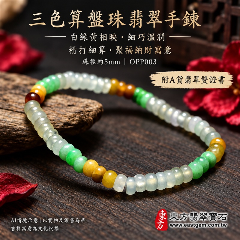 三色算盤珠翡翠手鍊、三色算盤珠緬甸玉手鍊|白綠黃三色翡翠珠子、珠徑約5mm小巧算盤珠、扁圓輪廓、細緻串連、溫潤光澤、自然玉石紋理|精打細算、聚福納財、平安和諧、富足喜悅、圓滿順心吉祥寓意|男女日常配戴、生日紀念送禮、自戴珍藏|客製化翡翠手鍊、翡翠手珠、翡翠珠串、翡翠珠子、緬甸玉手鍊、緬甸玉珠串與緬甸玉珠子搭配設計|附A貨翡翠雙證書|OPP003-1 三色算盤珠翡翠手鍊、三色算盤珠緬甸玉手鍊|白綠黃三色翡翠珠子、珠徑約5mm小巧算盤珠、扁圓輪廓、細緻串連、溫潤光澤、自然玉石紋理|精打細算、聚福納財、平安和諧、富足喜悅、圓滿順心吉祥寓意|男女日常配戴、生日紀念送禮、自戴珍藏|客製化翡翠手鍊、翡翠手珠、翡翠珠串、翡翠珠子、緬甸玉手鍊、緬甸玉珠串與緬甸玉珠子搭配設計|附A貨翡翠雙證書|OPP003-1
