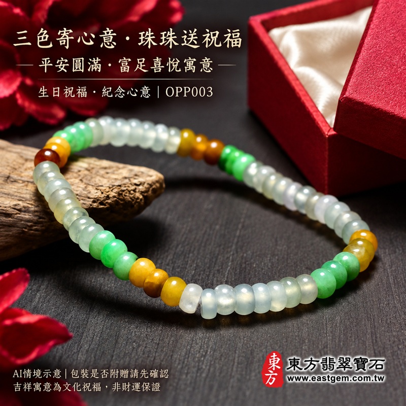 三色算盤珠翡翠手鍊、三色算盤珠緬甸玉手鍊|白綠黃三色翡翠珠子、珠徑約5mm小巧算盤珠、扁圓輪廓、細緻串連、溫潤光澤、自然玉石紋理|精打細算、聚福納財、平安和諧、富足喜悅、圓滿順心吉祥寓意|男女日常配戴、生日紀念送禮、自戴珍藏|客製化翡翠手鍊、翡翠手珠、翡翠珠串、翡翠珠子、緬甸玉手鍊、緬甸玉珠串與緬甸玉珠子搭配設計|附A貨翡翠雙證書|OPP003-6 三色算盤珠翡翠手鍊、三色算盤珠緬甸玉手鍊|白綠黃三色翡翠珠子、珠徑約5mm小巧算盤珠、扁圓輪廓、細緻串連、溫潤光澤、自然玉石紋理|精打細算、聚福納財、平安和諧、富足喜悅、圓滿順心吉祥寓意|男女日常配戴、生日紀念送禮、自戴珍藏|客製化翡翠手鍊、翡翠手珠、翡翠珠串、翡翠珠子、緬甸玉手鍊、緬甸玉珠串與緬甸玉珠子搭配設計|附A貨翡翠雙證書|OPP003-6