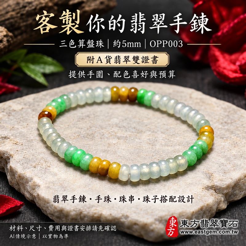 三色算盤珠翡翠手鍊、三色算盤珠緬甸玉手鍊|白綠黃三色翡翠珠子、珠徑約5mm小巧算盤珠、扁圓輪廓、細緻串連、溫潤光澤、自然玉石紋理|精打細算、聚福納財、平安和諧、富足喜悅、圓滿順心吉祥寓意|男女日常配戴、生日紀念送禮、自戴珍藏|客製化翡翠手鍊、翡翠手珠、翡翠珠串、翡翠珠子、緬甸玉手鍊、緬甸玉珠串與緬甸玉珠子搭配設計|附A貨翡翠雙證書|OPP003-5 三色算盤珠翡翠手鍊、三色算盤珠緬甸玉手鍊|白綠黃三色翡翠珠子、珠徑約5mm小巧算盤珠、扁圓輪廓、細緻串連、溫潤光澤、自然玉石紋理|精打細算、聚福納財、平安和諧、富足喜悅、圓滿順心吉祥寓意|男女日常配戴、生日紀念送禮、自戴珍藏|客製化翡翠手鍊、翡翠手珠、翡翠珠串、翡翠珠子、緬甸玉手鍊、緬甸玉珠串與緬甸玉珠子搭配設計|附A貨翡翠雙證書|OPP003-5
