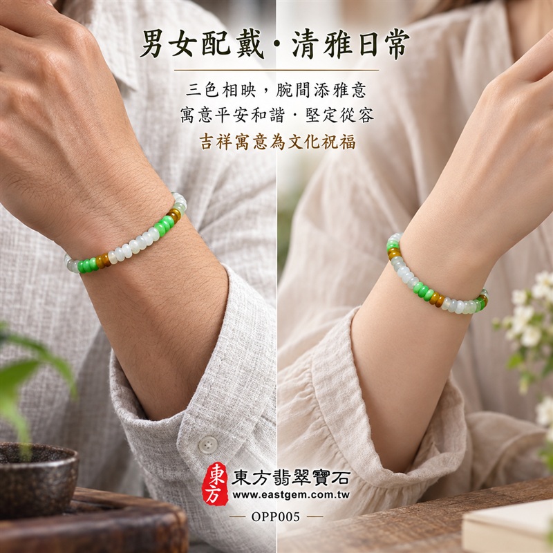 商品名稱:三色算盤珠A貨翡翠手鍊・三色算盤珠緬甸玉手鍊|約5mm細緻算盤珠・扁圓珠型・白綠黃三色相映・暖黃褐色點綴・圓潤邊緣・自然玉質紋理・溫潤光澤|招財納福、精打細算、富足喜悅、平安和諧、圓滿相伴吉祥寓意|男女皆宜・清雅簡約・日常穿搭・生日與紀念日送禮|客製化翡翠手鍊、翡翠珠串、翡翠珠子、翡翠手珠、緬甸玉手鍊、緬甸玉珠串、緬甸玉珠子與緬甸玉手珠設計|附A貨翡翠雙證書|東方翡翠寶石|OPP005-2 商品名稱:三色算盤珠A貨翡翠手鍊・三色算盤珠緬甸玉手鍊|約5mm細緻算盤珠・扁圓珠型・白綠黃三色相映・暖黃褐色點綴・圓潤邊緣・自然玉質紋理・溫潤光澤|招財納福、精打細算、富足喜悅、平安和諧、圓滿相伴吉祥寓意|男女皆宜・清雅簡約・日常穿搭・生日與紀念日送禮|客製化翡翠手鍊、翡翠珠串、翡翠珠子、翡翠手珠、緬甸玉手鍊、緬甸玉珠串、緬甸玉珠子與緬甸玉手珠設計|附A貨翡翠雙證書|東方翡翠寶石|OPP005-2