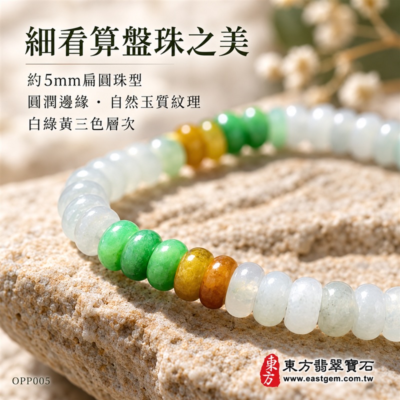 商品名稱:三色算盤珠A貨翡翠手鍊・三色算盤珠緬甸玉手鍊|約5mm細緻算盤珠・扁圓珠型・白綠黃三色相映・暖黃褐色點綴・圓潤邊緣・自然玉質紋理・溫潤光澤|招財納福、精打細算、富足喜悅、平安和諧、圓滿相伴吉祥寓意|男女皆宜・清雅簡約・日常穿搭・生日與紀念日送禮|客製化翡翠手鍊、翡翠珠串、翡翠珠子、翡翠手珠、緬甸玉手鍊、緬甸玉珠串、緬甸玉珠子與緬甸玉手珠設計|附A貨翡翠雙證書|東方翡翠寶石|OPP005-4 商品名稱:三色算盤珠A貨翡翠手鍊・三色算盤珠緬甸玉手鍊|約5mm細緻算盤珠・扁圓珠型・白綠黃三色相映・暖黃褐色點綴・圓潤邊緣・自然玉質紋理・溫潤光澤|招財納福、精打細算、富足喜悅、平安和諧、圓滿相伴吉祥寓意|男女皆宜・清雅簡約・日常穿搭・生日與紀念日送禮|客製化翡翠手鍊、翡翠珠串、翡翠珠子、翡翠手珠、緬甸玉手鍊、緬甸玉珠串、緬甸玉珠子與緬甸玉手珠設計|附A貨翡翠雙證書|東方翡翠寶石|OPP005-4