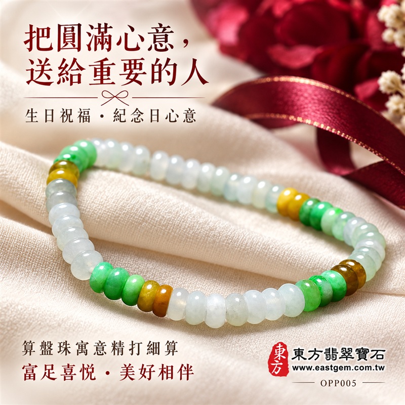 商品名稱:三色算盤珠A貨翡翠手鍊・三色算盤珠緬甸玉手鍊|約5mm細緻算盤珠・扁圓珠型・白綠黃三色相映・暖黃褐色點綴・圓潤邊緣・自然玉質紋理・溫潤光澤|招財納福、精打細算、富足喜悅、平安和諧、圓滿相伴吉祥寓意|男女皆宜・清雅簡約・日常穿搭・生日與紀念日送禮|客製化翡翠手鍊、翡翠珠串、翡翠珠子、翡翠手珠、緬甸玉手鍊、緬甸玉珠串、緬甸玉珠子與緬甸玉手珠設計|附A貨翡翠雙證書|東方翡翠寶石|OPP005-5 商品名稱:三色算盤珠A貨翡翠手鍊・三色算盤珠緬甸玉手鍊|約5mm細緻算盤珠・扁圓珠型・白綠黃三色相映・暖黃褐色點綴・圓潤邊緣・自然玉質紋理・溫潤光澤|招財納福、精打細算、富足喜悅、平安和諧、圓滿相伴吉祥寓意|男女皆宜・清雅簡約・日常穿搭・生日與紀念日送禮|客製化翡翠手鍊、翡翠珠串、翡翠珠子、翡翠手珠、緬甸玉手鍊、緬甸玉珠串、緬甸玉珠子與緬甸玉手珠設計|附A貨翡翠雙證書|東方翡翠寶石|OPP005-5