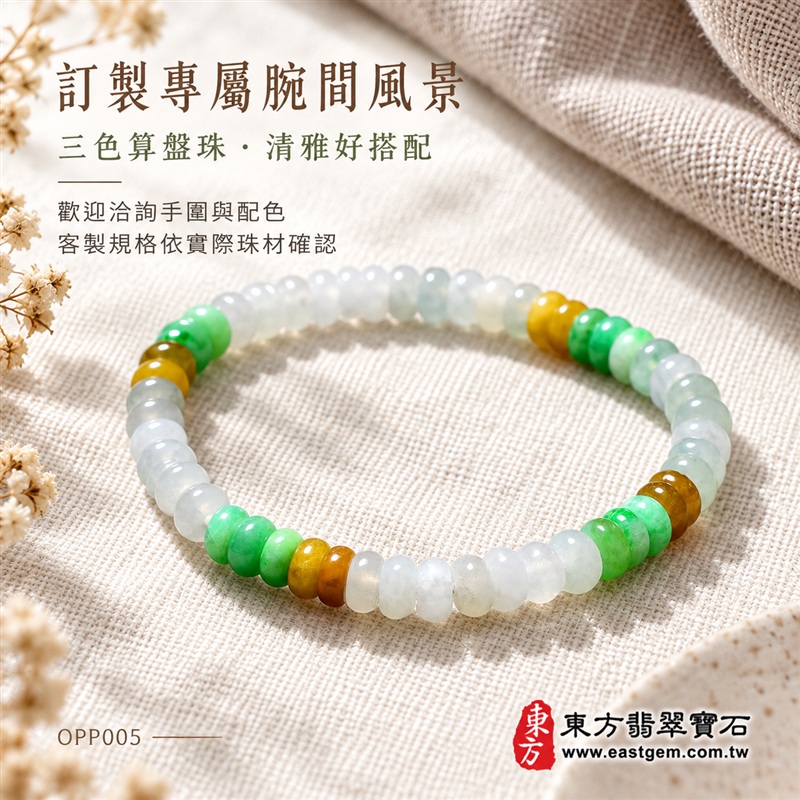 商品名稱:三色算盤珠A貨翡翠手鍊・三色算盤珠緬甸玉手鍊|約5mm細緻算盤珠・扁圓珠型・白綠黃三色相映・暖黃褐色點綴・圓潤邊緣・自然玉質紋理・溫潤光澤|招財納福、精打細算、富足喜悅、平安和諧、圓滿相伴吉祥寓意|男女皆宜・清雅簡約・日常穿搭・生日與紀念日送禮|客製化翡翠手鍊、翡翠珠串、翡翠珠子、翡翠手珠、緬甸玉手鍊、緬甸玉珠串、緬甸玉珠子與緬甸玉手珠設計|附A貨翡翠雙證書|東方翡翠寶石|OPP005-6 商品名稱:三色算盤珠A貨翡翠手鍊・三色算盤珠緬甸玉手鍊|約5mm細緻算盤珠・扁圓珠型・白綠黃三色相映・暖黃褐色點綴・圓潤邊緣・自然玉質紋理・溫潤光澤|招財納福、精打細算、富足喜悅、平安和諧、圓滿相伴吉祥寓意|男女皆宜・清雅簡約・日常穿搭・生日與紀念日送禮|客製化翡翠手鍊、翡翠珠串、翡翠珠子、翡翠手珠、緬甸玉手鍊、緬甸玉珠串、緬甸玉珠子與緬甸玉手珠設計|附A貨翡翠雙證書|東方翡翠寶石|OPP005-6