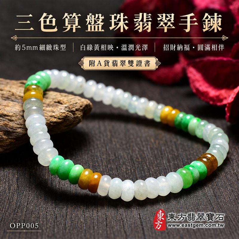 商品名稱:三色算盤珠A貨翡翠手鍊・三色算盤珠緬甸玉手鍊|約5mm細緻算盤珠・扁圓珠型・白綠黃三色相映・暖黃褐色點綴・圓潤邊緣・自然玉質紋理・溫潤光澤|招財納福、精打細算、富足喜悅、平安和諧、圓滿相伴吉祥寓意|男女皆宜・清雅簡約・日常穿搭・生日與紀念日送禮|客製化翡翠手鍊、翡翠珠串、翡翠珠子、翡翠手珠、緬甸玉手鍊、緬甸玉珠串、緬甸玉珠子與緬甸玉手珠設計|附A貨翡翠雙證書|東方翡翠寶石|OPP005-1 商品名稱:三色算盤珠A貨翡翠手鍊・三色算盤珠緬甸玉手鍊|約5mm細緻算盤珠・扁圓珠型・白綠黃三色相映・暖黃褐色點綴・圓潤邊緣・自然玉質紋理・溫潤光澤|招財納福、精打細算、富足喜悅、平安和諧、圓滿相伴吉祥寓意|男女皆宜・清雅簡約・日常穿搭・生日與紀念日送禮|客製化翡翠手鍊、翡翠珠串、翡翠珠子、翡翠手珠、緬甸玉手鍊、緬甸玉珠串、緬甸玉珠子與緬甸玉手珠設計|附A貨翡翠雙證書|東方翡翠寶石|OPP005-1