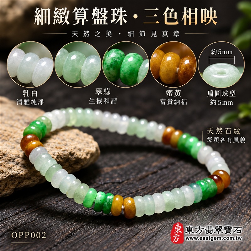 三色算盤珠翡翠手鍊｜天然緬甸玉A貨翡翠手珠｜乳白翡翠算盤珠×翠綠翡翠算盤珠×蜜黃翡翠算盤珠｜乳白、淡綠、翠綠與蜜黃色澤自然相映｜扁圓細珠造型、天然石紋、細緻排列、玉質溫潤、清雅輕巧、低調耐看｜珠徑約5mm算盤珠設計｜寓意精打細算、財運亨通、招財納福、生機和諧、純潔平安、福氣相連、圓滿順遂｜男女皆宜｜適合通勤穿搭、休閒佩戴、日常收藏及送禮｜可依手圍客製化翡翠珠串、翡翠珠子、緬甸玉手鍊、緬甸玉珠串、緬甸玉珠子、緬甸玉手珠｜附A貨翡翠雙證書｜OPP002-4