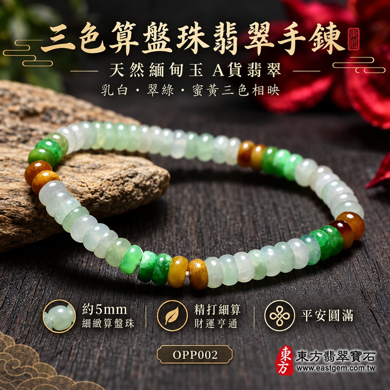 三色算盤珠翡翠手鍊｜天然緬甸玉A貨翡翠手珠｜乳白翡翠算盤珠×翠綠翡翠算盤珠×蜜黃翡翠算盤珠｜乳白、淡綠、翠綠與蜜黃色澤自然相映｜扁圓細珠造型、天然石紋、細緻排列、玉質溫潤、清雅輕巧、低調耐看｜珠徑約5mm算盤珠設計｜寓意精打細算、財運亨通、招財納福、生機和諧、純潔平安、福氣相連、圓滿順遂｜男女皆宜｜適合通勤穿搭、休閒佩戴、日常收藏及送禮｜可依手圍客製化翡翠珠串、翡翠珠子、緬甸玉手鍊、緬甸玉珠串、緬甸玉珠子、緬甸玉手珠｜附A貨翡翠雙證書｜OPP002-1