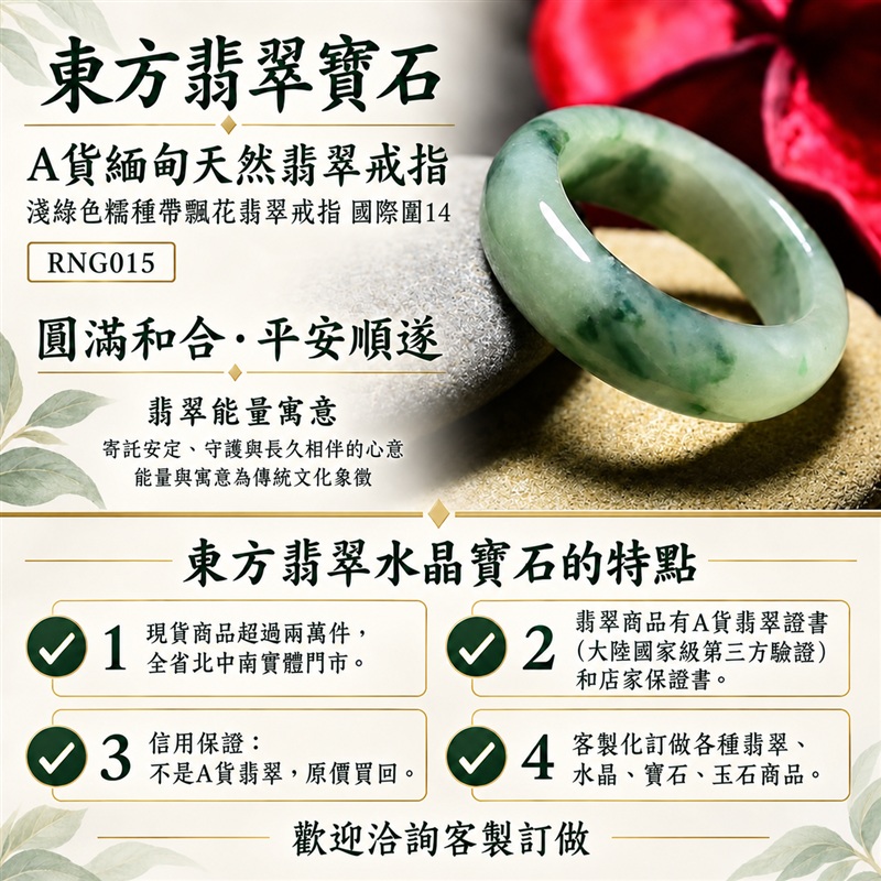 (已售出勿下標 可洽客製訂做)|A貨緬甸天然翡翠戒指|淺綠色糯種帶飄花翡翠戒指 國際圍14|飄花點綴玉色 自然色澤層次 糯種溫潤觀感 清雅耐看的東方玉飾韻味|寓意圓滿和合、平安順遂、吉祥如意、福氣常伴、情緣長久|翡翠玉戒 版指戒 結婚戒指 男女對戒 情侶對戒|可客製訂做翡翠戒指、吊墜、玉珮、項鍊|RNG015|附A貨翡翠雙證書1 (已售出勿下標 可洽客製訂做)|A貨緬甸天然翡翠戒指|淺綠色糯種帶飄花翡翠戒指 國際圍14|飄花點綴玉色 自然色澤層次 糯種溫潤觀感 清雅耐看的東方玉飾韻味|寓意圓滿和合、平安順遂、吉祥如意、福氣常伴、情緣長久|翡翠玉戒 版指戒 結婚戒指 男女對戒 情侶對戒|可客製訂做翡翠戒指、吊墜、玉珮、項鍊|RNG015|附A貨翡翠雙證書1