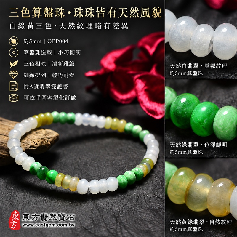 天然A貨三色算盤珠翡翠手鍊｜三色算盤珠緬甸玉手鍊｜白翡翠×綠翡翠×黃翡翠算盤珠｜白綠黃三色分段相映・色澤清新明亮・珠珠呈現天然紋理與獨特風貌｜算盤珠小巧扁圓・排列細緻・輕巧雅緻｜招財納福・財源廣進・生機長久・平安圓滿｜三色翡翠傳統文化寓意｜珠徑約5mm・纖細精緻・男女皆宜｜天然翡翠珠串・緬甸玉手珠・日常佩戴送禮收藏｜可依手圍客製化設計各式翡翠珠串｜附中國玉石鑑定證書與東方翡翠寶石保證書雙證書｜OPP004-2