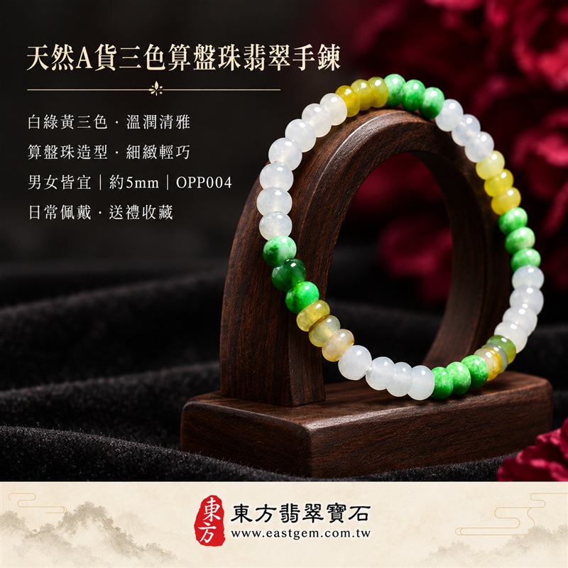 天然A貨三色算盤珠翡翠手鍊｜三色算盤珠緬甸玉手鍊｜白翡翠×綠翡翠×黃翡翠算盤珠｜白綠黃三色分段相映・色澤清新明亮・珠珠呈現天然紋理與獨特風貌｜算盤珠小巧扁圓・排列細緻・輕巧雅緻｜招財納福・財源廣進・生機長久・平安圓滿｜三色翡翠傳統文化寓意｜珠徑約5mm・纖細精緻・男女皆宜｜天然翡翠珠串・緬甸玉手珠・日常佩戴送禮收藏｜可依手圍客製化設計各式翡翠珠串｜附中國玉石鑑定證書與東方翡翠寶石保證書雙證書｜OPP004-5