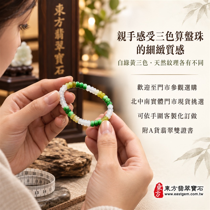 天然A貨三色算盤珠翡翠手鍊｜三色算盤珠緬甸玉手鍊｜白翡翠×綠翡翠×黃翡翠算盤珠｜白綠黃三色分段相映・色澤清新明亮・珠珠呈現天然紋理與獨特風貌｜算盤珠小巧扁圓・排列細緻・輕巧雅緻｜招財納福・財源廣進・生機長久・平安圓滿｜三色翡翠傳統文化寓意｜珠徑約5mm・纖細精緻・男女皆宜｜天然翡翠珠串・緬甸玉手珠・日常佩戴送禮收藏｜可依手圍客製化設計各式翡翠珠串｜附中國玉石鑑定證書與東方翡翠寶石保證書雙證書｜OPP004-3